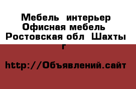 Мебель, интерьер Офисная мебель. Ростовская обл.,Шахты г.